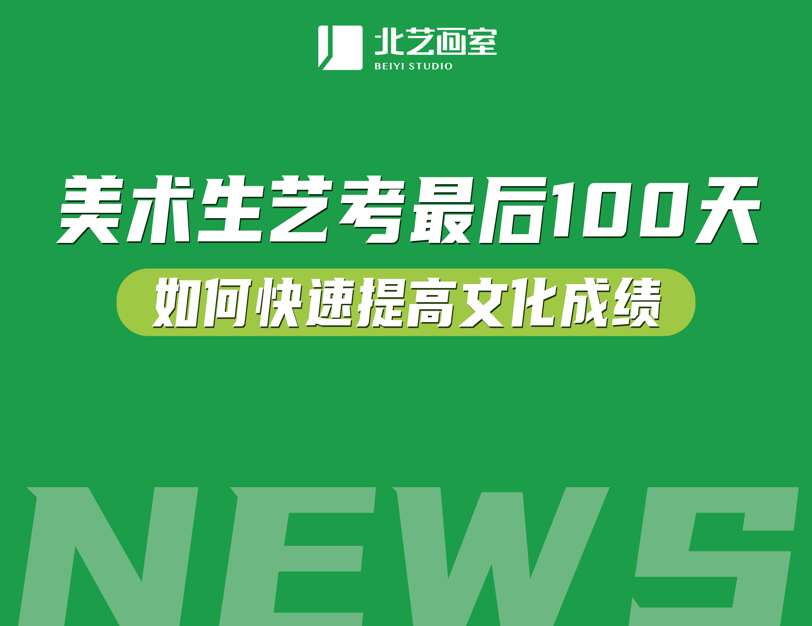 美術(shù)藝考生最后100天如何快速提高文化成績(jī)？抓重點(diǎn)很重要