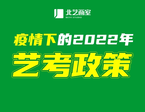 藝考政策｜疫情下的2022年藝考政策變與不變