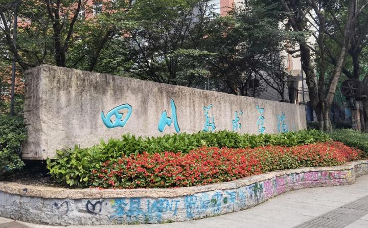 四川美術(shù)學(xué)院值得報(bào)考嗎？藝術(shù)類專業(yè)備考指南