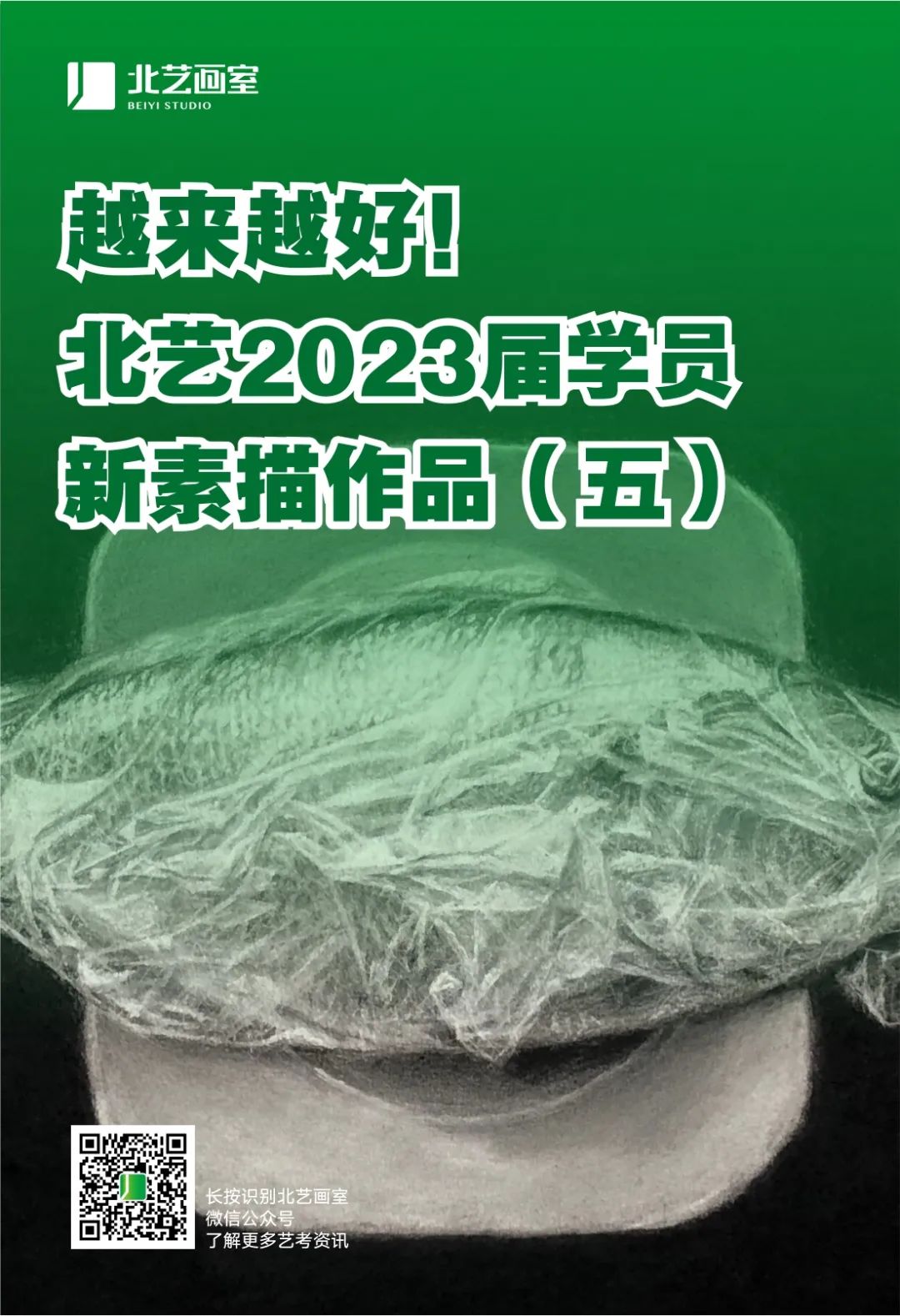 北藝畫(huà)室2023屆學(xué)員新素描作品