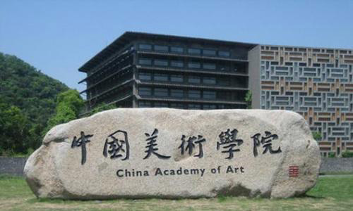 中國(guó)美術(shù)學(xué)院文化課要考多少分?分?jǐn)?shù)線是多少呢?