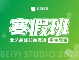 強(qiáng)基礎(chǔ)，贏未來 | 北藝基礎(chǔ)部2024年寒假班招生簡章