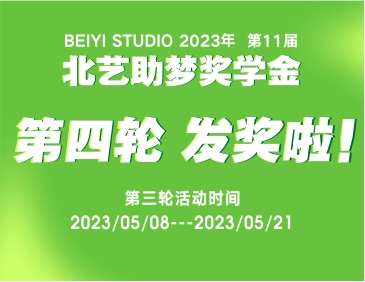 發(fā)獎啦！北藝2024屆《助夢獎學(xué)金》活動第四輪獲獎名單
