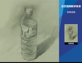 素描靜物礦泉水瓶的畫法