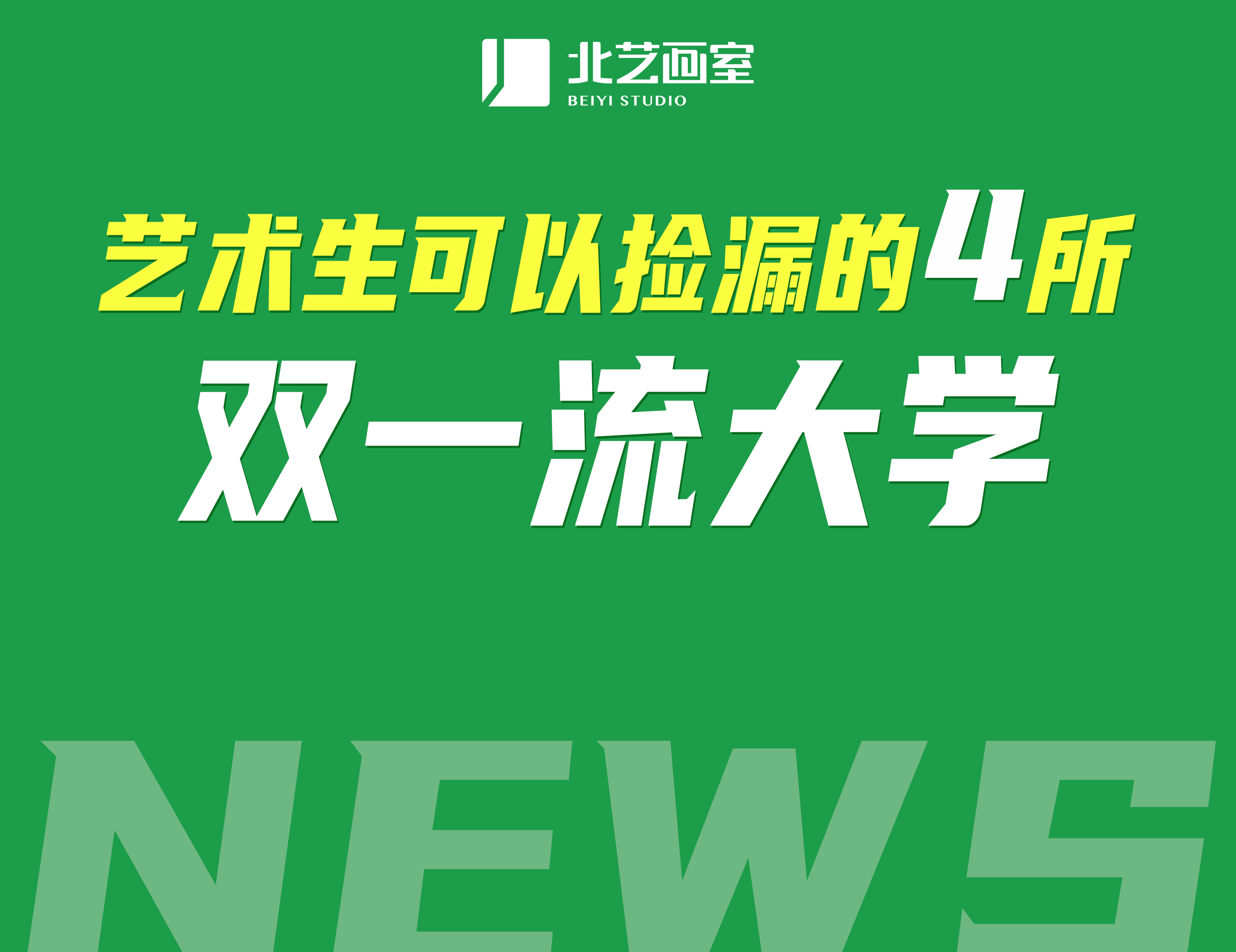 藝術(shù)生可以撿漏的4所新增的雙一流大學(xué)，看看需要多少分