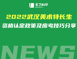 2022武漢美術(shù)特長(zhǎng)生資格認(rèn)定政策及應(yīng)考技巧分享