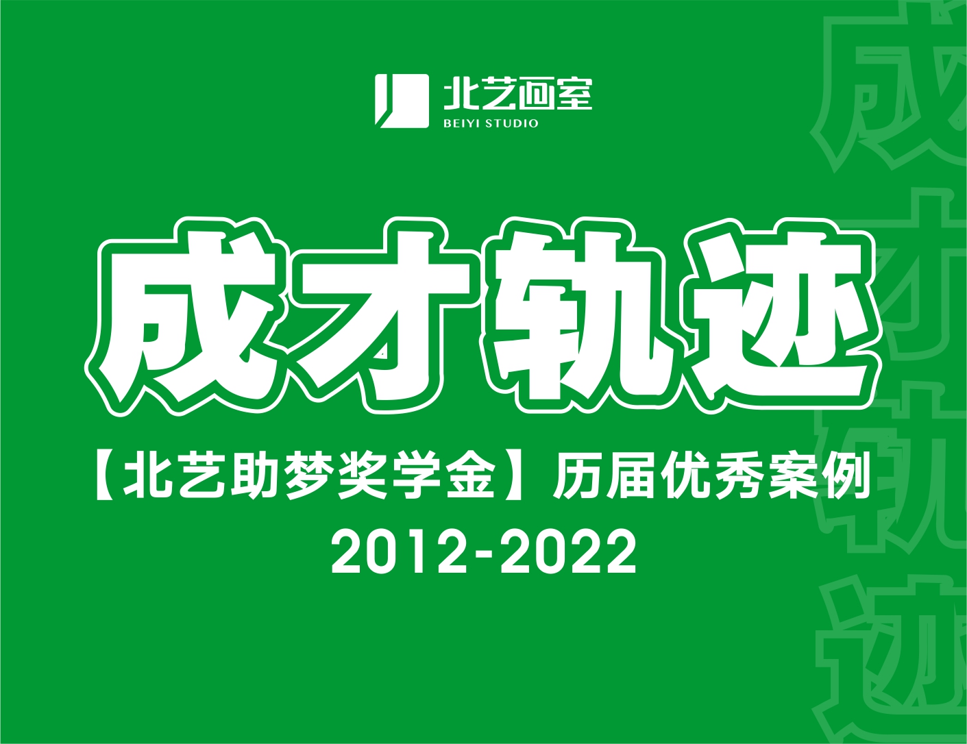 成才軌跡 | 北藝畫室歷屆助夢獎學(xué)金成功案例
