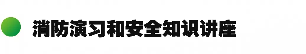 消防演習(xí)和安全講座