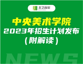 中央美術(shù)學(xué)院發(fā)布2023年招生計(jì)劃發(fā)布（附解讀）