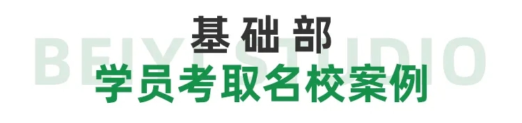 北藝基礎(chǔ)部優(yōu)秀學(xué)員