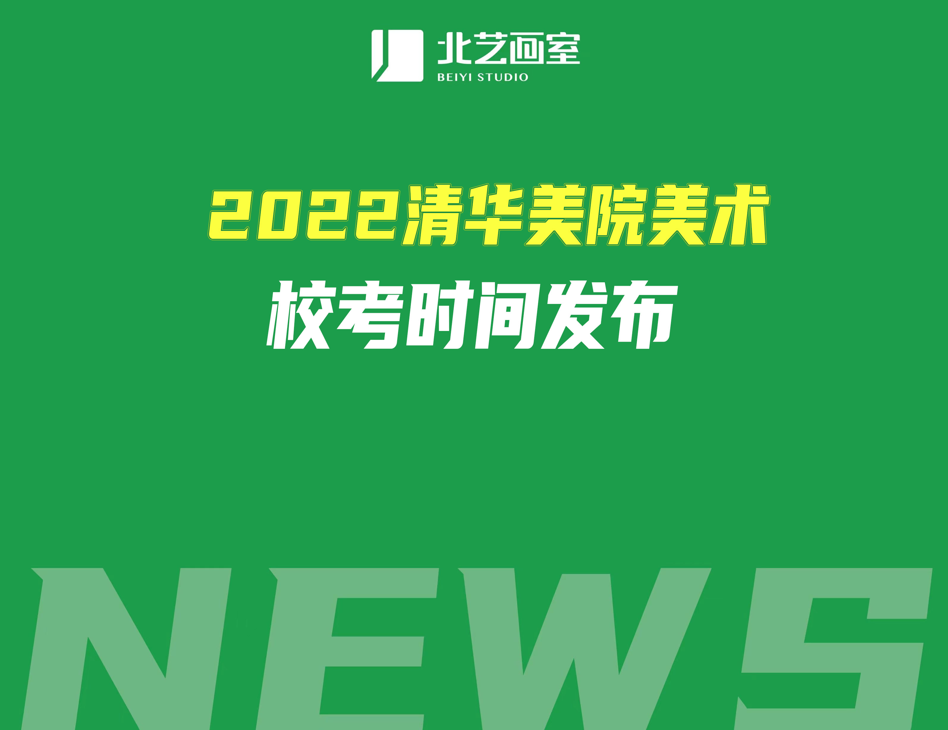 2022清華美院美術(shù)?？紩r(shí)間發(fā)布
