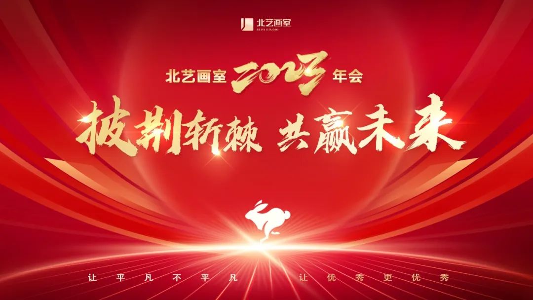 披荊斬棘 共贏未來 | 2023北藝年會，全體北藝人舉杯迎新年！
