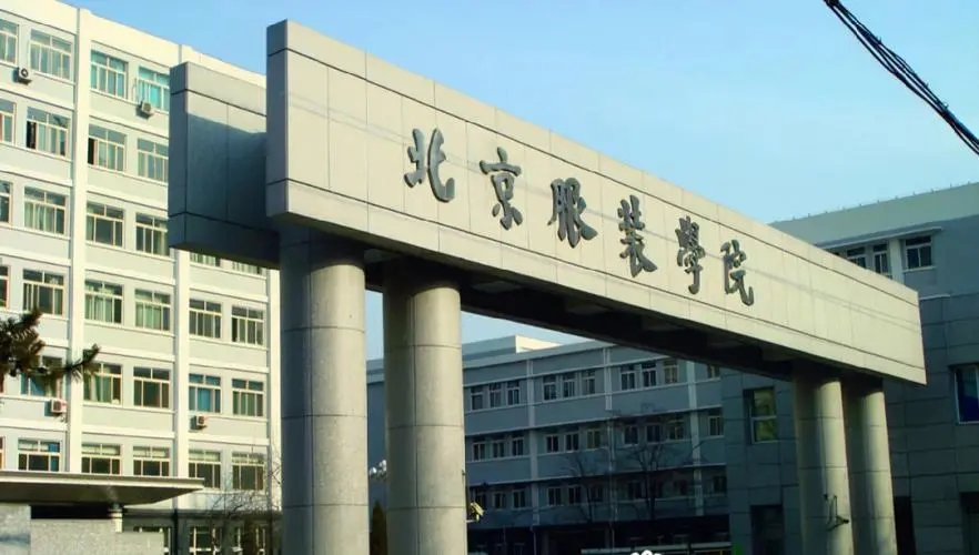 北京服裝學(xué)院2023年藝術(shù)類?？紝I(yè)錄取分?jǐn)?shù)線是多少？