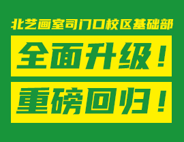 北藝畫室司門口校區(qū)基礎(chǔ)部全面升級！重磅回歸！0元免費(fèi)試聽！