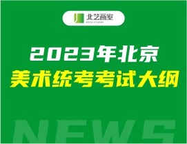 2023年北京美術(shù)統(tǒng)考考試大綱