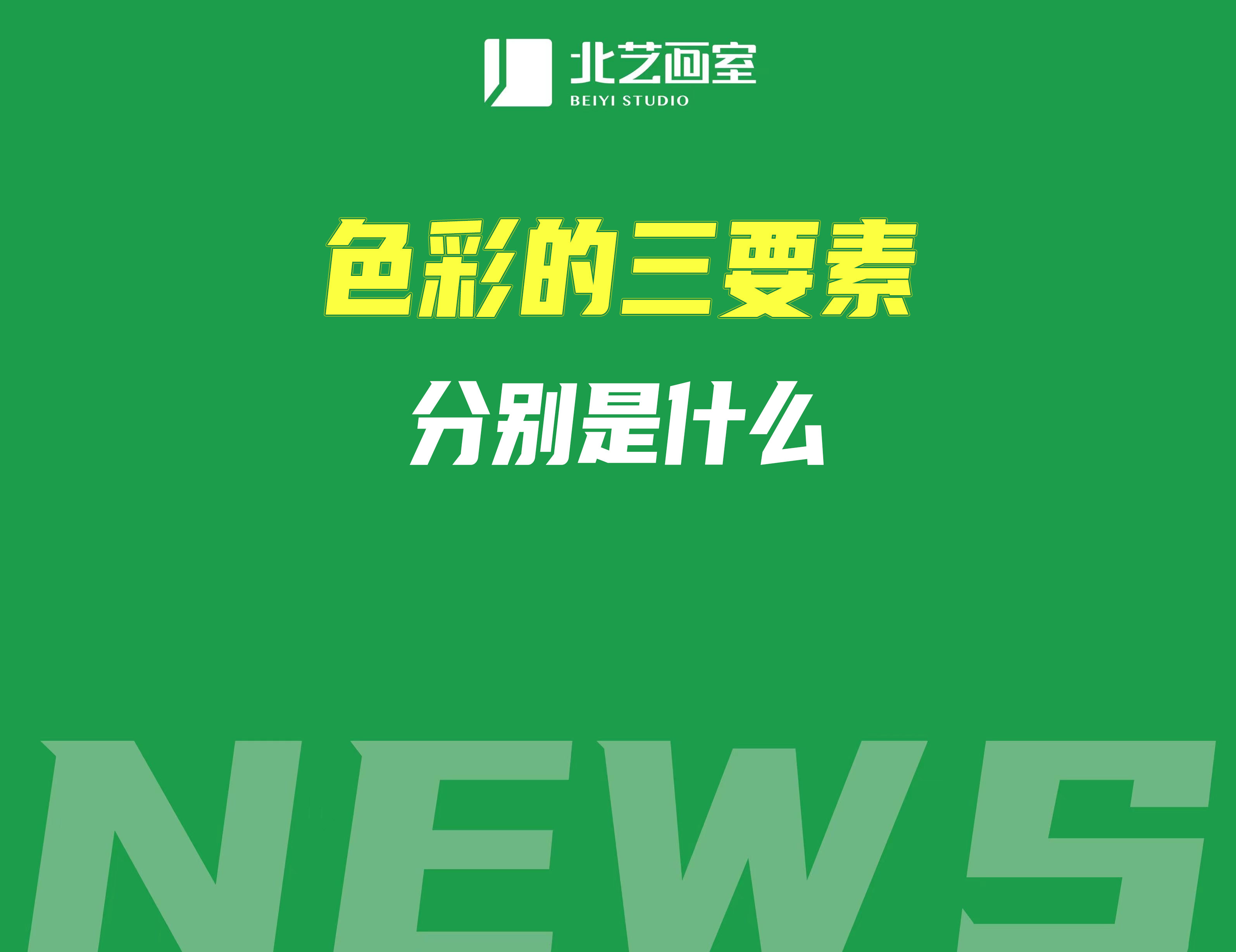 色彩的三要素分別是什么？具體含義是什么