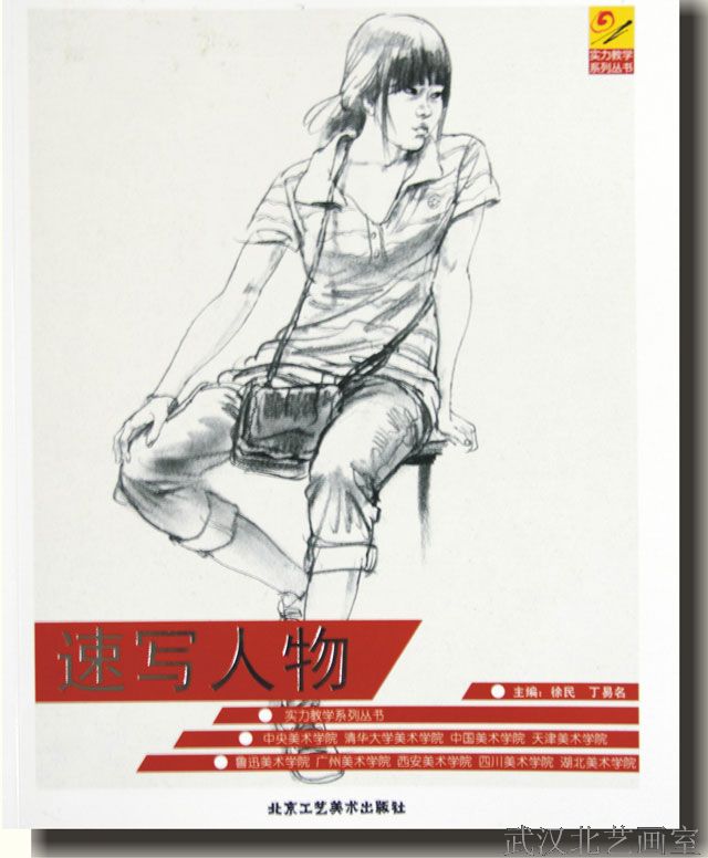 實(shí)力教學(xué)系列叢書(shū)-速寫(xiě)人物