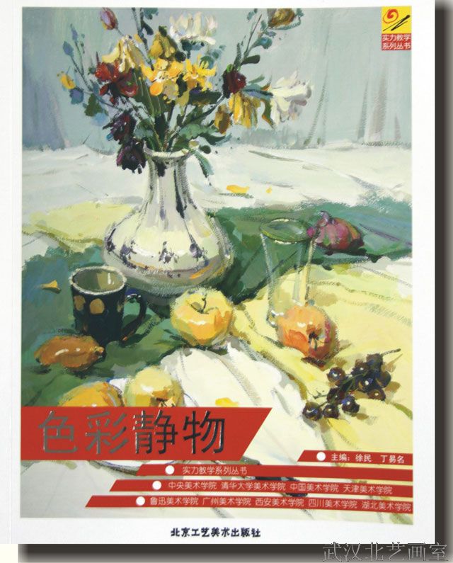 實(shí)力教學(xué)系列叢書(shū)-色彩靜物