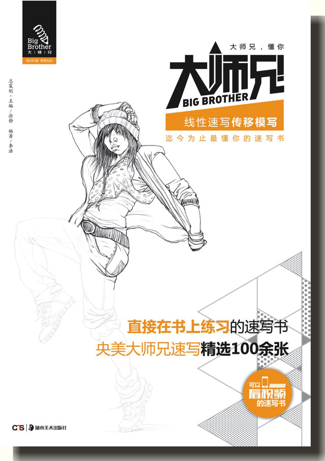 大師兄線性速寫(xiě)-傳移模寫(xiě)